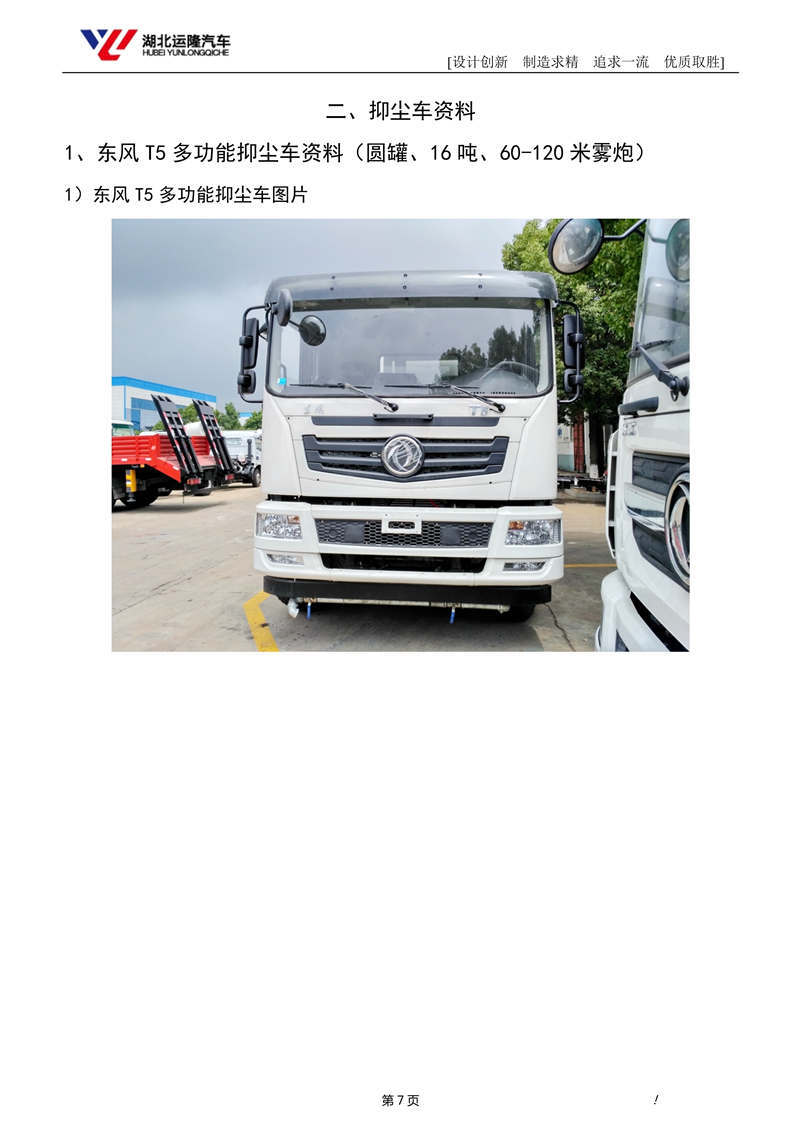 16噸東風T5多功能抑塵車資料（圓罐、60-120米霧炮）(圖1)